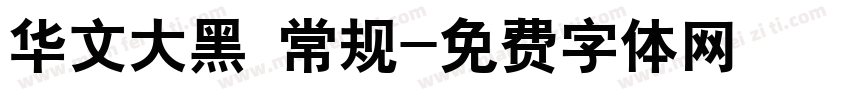 华文大黑 常规字体转换
